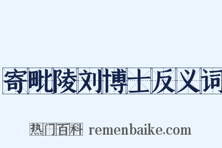 寄毗陵刘博士反义词是什么意思的图片